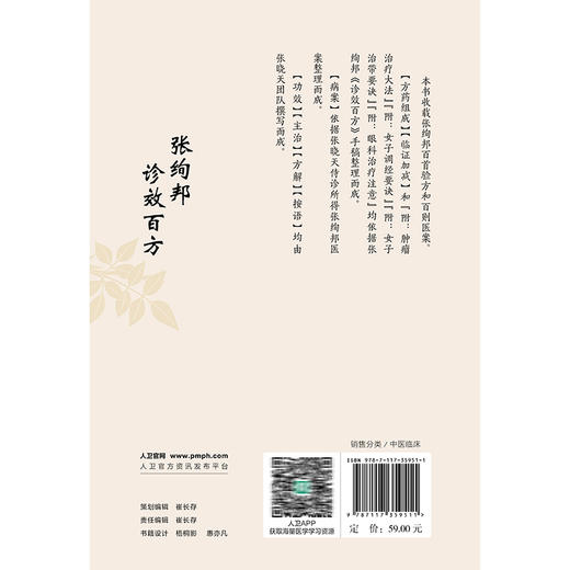 张绚邦诊效百方 张晓天 全书共100方 每方均对应西医病名 内容囊括内 外 妇 儿 五官等各科常见病症 9787117359511人民卫生出版社 商品图2