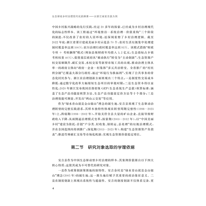 试读PDF-9787308264693(1-1)-生态驱动乡村治理现代化的探索:以浙江省安吉县为例_007.jpg