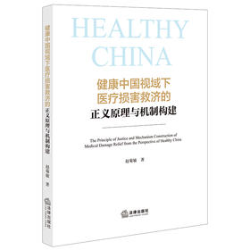 健康中国视域下医疗损害救济的正义原理与机制构建 赵菊敏著 法律出版社