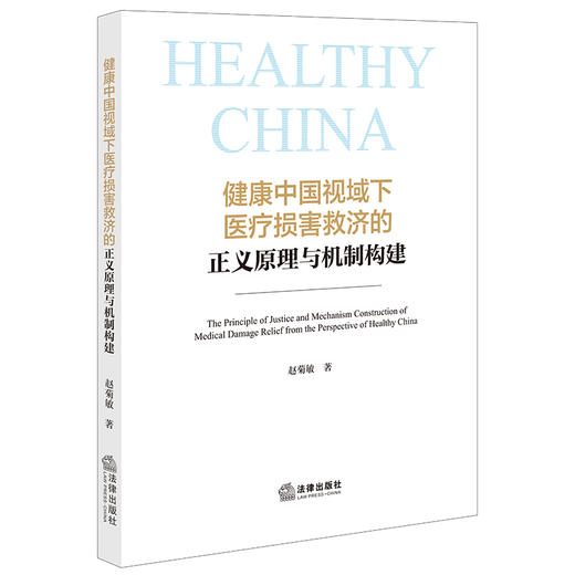 健康中国视域下医疗损害救济的正义原理与机制构建 赵菊敏著 法律出版社 商品图0