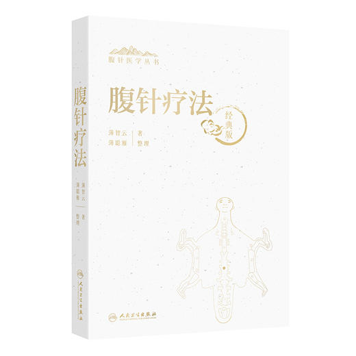 腹针疗法 腹针医学丛书 薄智云 主编 该书详细地阐释腹针疗法的理论基础、临床应用指导 是腹针学习的核心专著 人民卫生出版社 商品图1