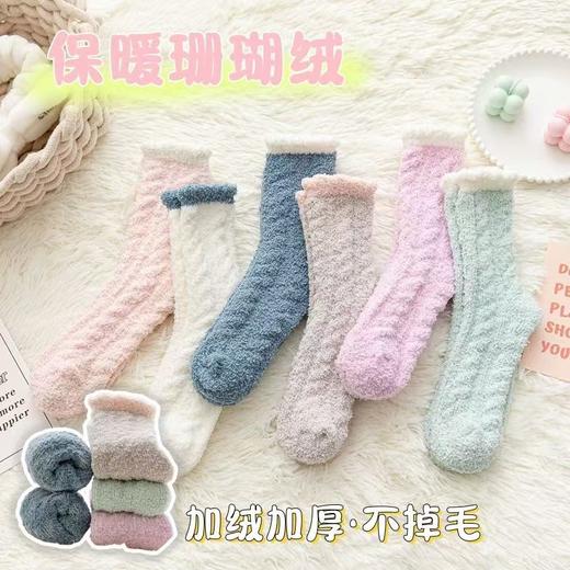 超值10双【柔软顺滑又保暖】360°热循环，持久蓄热，珊瑚绒袜子女冬季加绒加厚居家地板袜冬天保暖睡眠袜毛毛柔软。rc 商品图1
