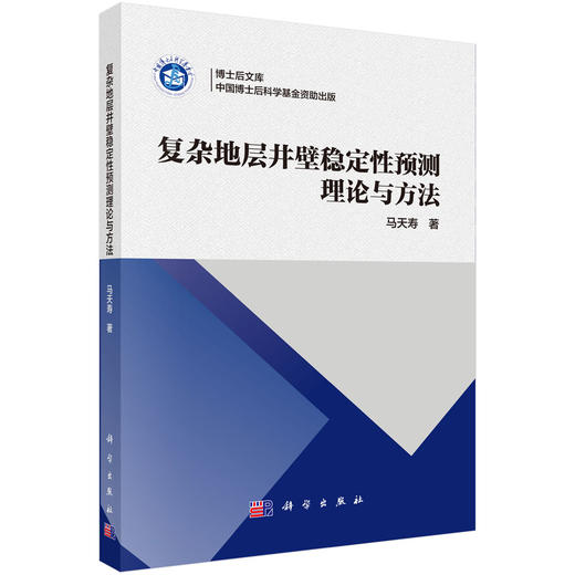 复杂地层井壁稳定性预测理论与方法 商品图0