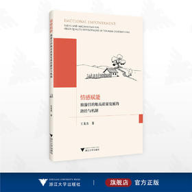情感赋能：旅游目的地高质量发展的路径与机制/王龙杰 著/浙江大学出版社