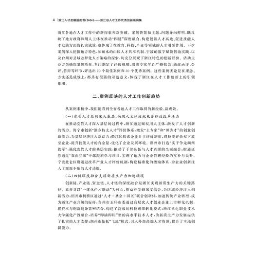 浙江人才发展蓝皮书（2024）——浙江省人才工作优秀创新案例集/浙江省人才工作优秀创新案例集/中共浙江省委人才工作领导小组办公室 浙江省人才发展研究院 浙江省人才发展集团 编/浙江大学出版社 商品图2