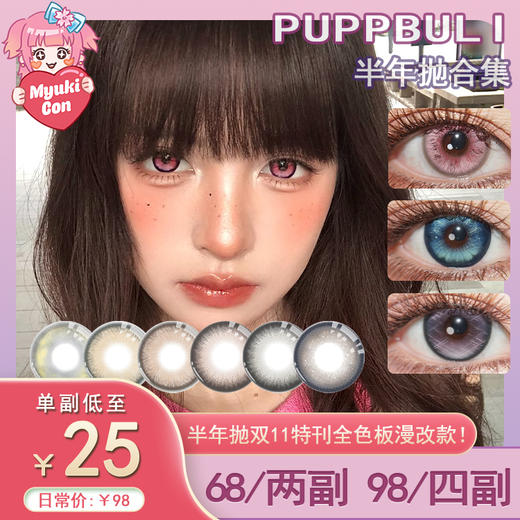 【活动】PUPPBULI半年抛 新品 美奈久/宫川蝶 爆款 高校学姐/jk时代/萤火微光/崩坏海音/爱神少女/银河旅行家 COS显色同款 原神/宝石之国 大直径狗狗眼美瞳 商品图0
