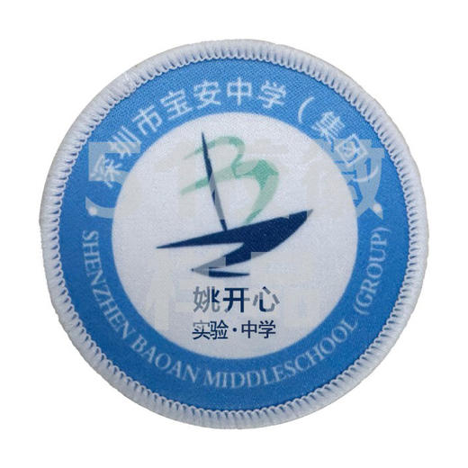 定制深圳市宝安中学（集团）实验学校校徽布标姓名贴章缝制包邮51 商品图1
