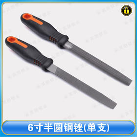〖9034〗6寸半圆钢锉（单支）