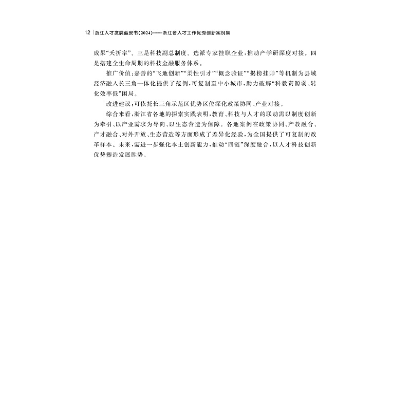 试读PDF-9787308267397(1-1)-浙江人才发展蓝皮书(2024):浙江省人才工作优秀创新案例集_019.jpg
