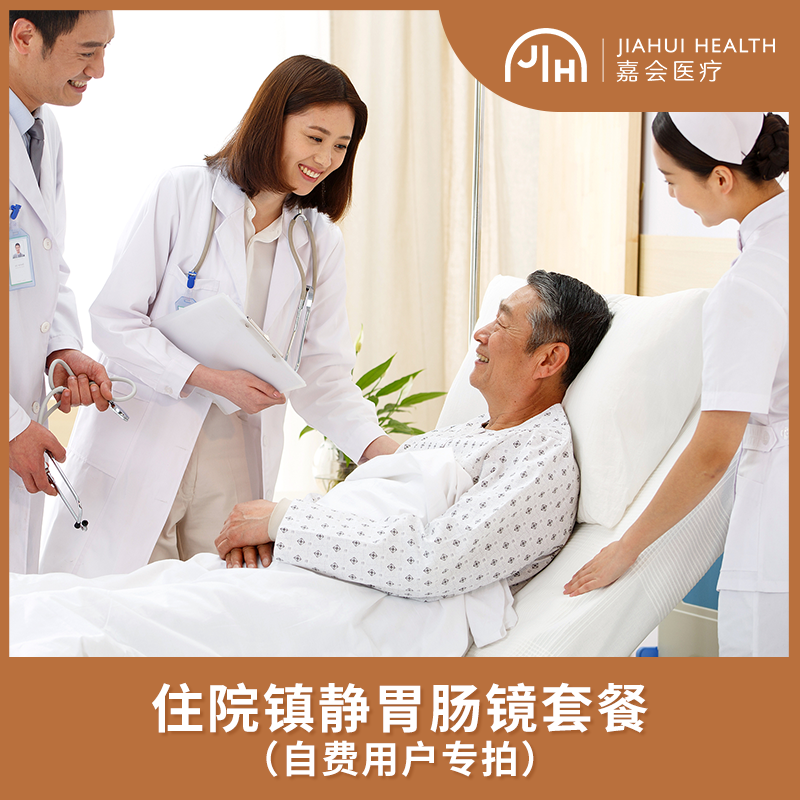 住院无痛胃肠镜套餐