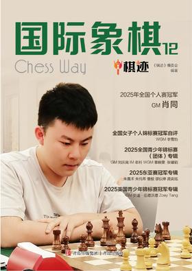 《国际象棋 棋迹》2025三期，预计五月、十月、十二月发货