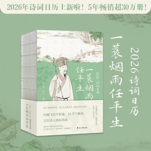 《2026诗词日历：一蓑烟雨任平生》| 单本/礼盒装可选 商品图1