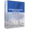 复杂路网条件下铁路天窗方案优化理论与方法 商品缩略图0