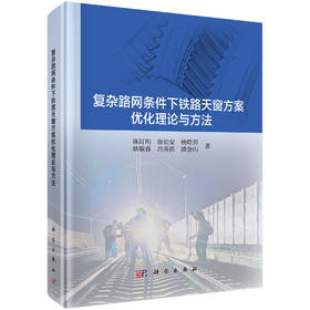 复杂路网条件下铁路天窗方案优化理论与方法