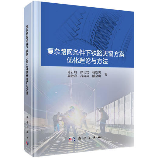 复杂路网条件下铁路天窗方案优化理论与方法 商品图0