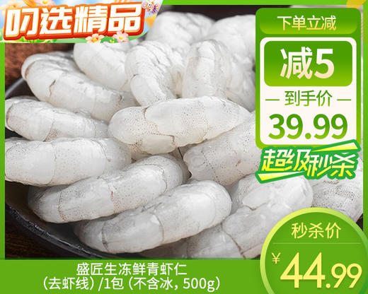 盛匠生冻鲜青虾仁（去虾线）/1包（不含冰，500g）生产日期：25年8月补单专用 商品图0