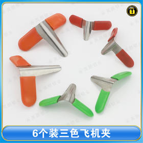 〖7120〗6个装三色飞机夹