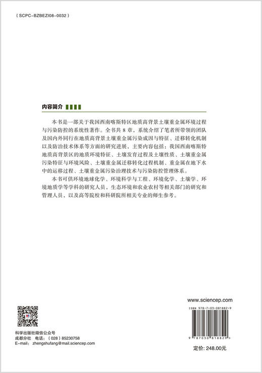 西南喀斯特区地质高背景土壤重金属污染与防控 商品图1