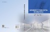 复杂路网条件下铁路天窗方案优化理论与方法 商品缩略图3