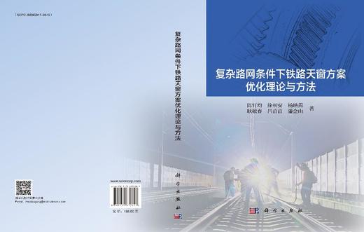 复杂路网条件下铁路天窗方案优化理论与方法 商品图3