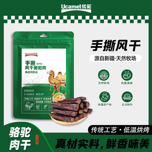 【手撕风干骆驼肉】真材食料 传统工艺 低温烘烤 健康小零食 商品图5
