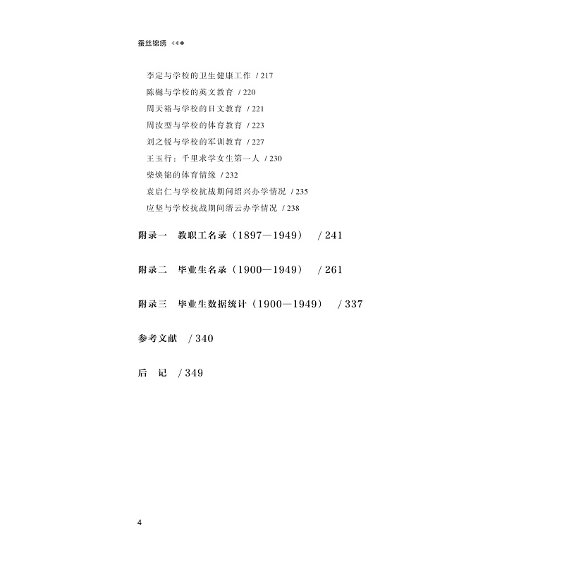 试读PDF-9787308265133(1-1)-蚕丝锦绣:浙江理工大学校友芳华(1897—1949)_013.jpg