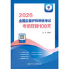 【预售】领你过：2026全国主管护师资格考试 考前狂背100天 商品缩略图1