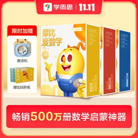 【点读笔】学而思摩比爱数学经典升级伴学版单级别 3-6岁数学思维启蒙书