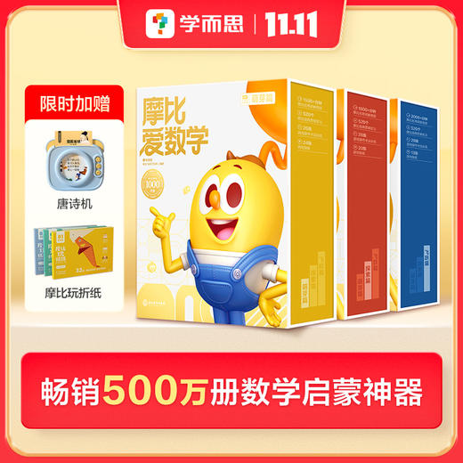 【点读笔】学而思摩比爱数学经典升级伴学版单级别 3-6岁数学思维启蒙书 商品图0