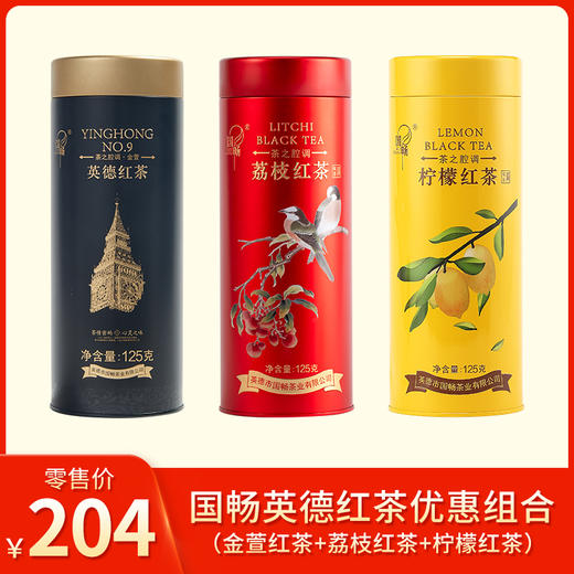 国畅丨英德红茶 优惠组合 （金萱红茶125g+荔枝红茶125g+柠檬红茶125g） 商品图0