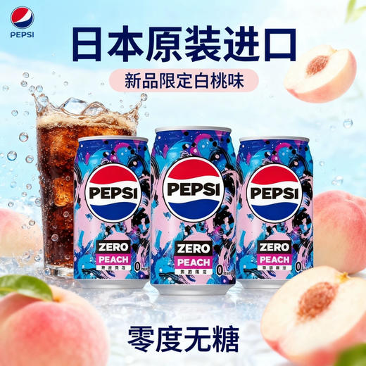 日本百事可乐零度桃子味340ml 商品图1