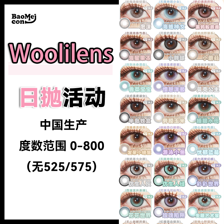 Woolilens·日抛合集  58一盒 88两盒 156四盒  双十一专享 日抛囤货好时机！快来囤货日抛含金量十足！国产0-800度<一盒10片>