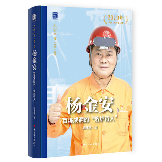 杨金安 百炼成钢的“熔炉诗人”大国工匠人物传 中国报告文学学会会长徐剑作序推荐 薛伟堂著 中国工人出版社 商品图0