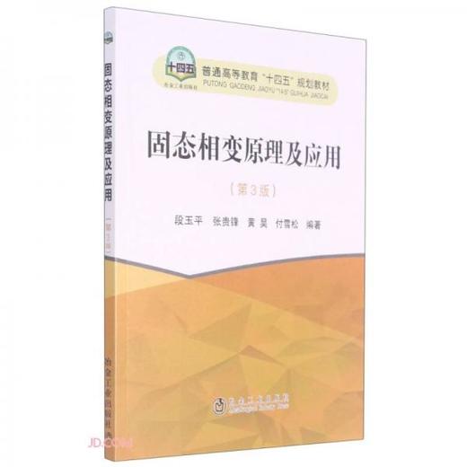 固态相变原理及应用  第3版 段玉平 冶金工业出版社 9787502487461 商品图0