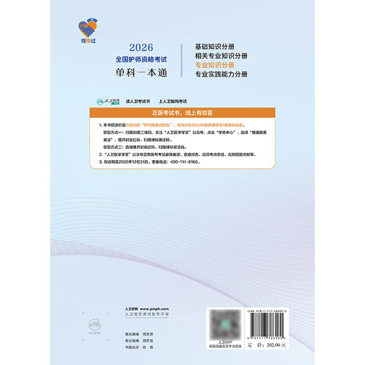 领你过：2026全国护师资格考试单科一本通 专业知识分册 商品图2