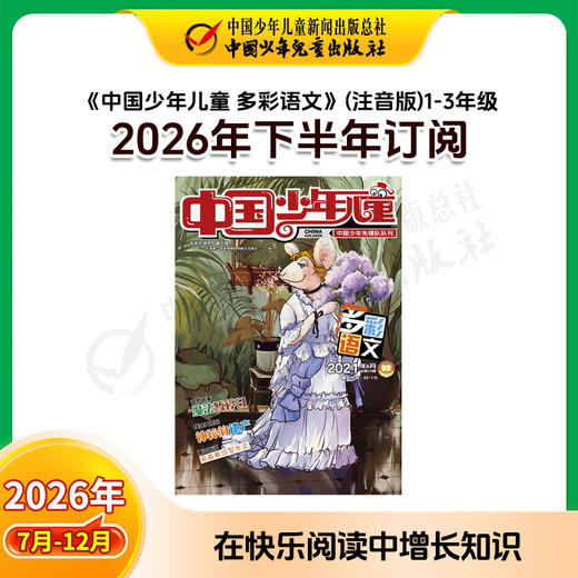 【2026年订阅】助学读物《中国少年儿童 多彩语文》 1-3年级 全年或半年任选 商品图2