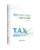 税收分析应用指南--从思路方法到报告撰写 商品缩略图0
