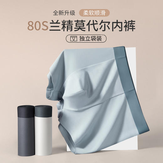 【80支兰精莫代尔 细腻柔滑 】舒适透气男士内裤（三条装） 商品图1