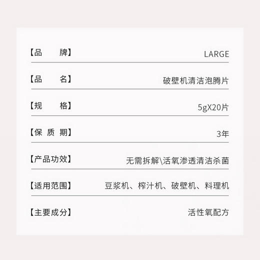 LARGE 破壁机清洁泡腾片5g×20块 盒 商品图8