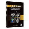 心血管磁共振 陆敏杰 主编 以国际指南和临床实践为理论依据 旨在为心血管专业医生 研究生 本科生提供便捷指导 人民卫生出版社 商品缩略图1