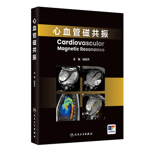心血管磁共振 陆敏杰 主编 以国际指南和临床实践为理论依据 旨在为心血管专业医生 研究生 本科生提供便捷指导 人民卫生出版社 商品图1