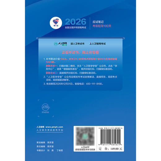 【预售】领你过：2026全国主管护师资格考试 考前狂背100天 商品图2