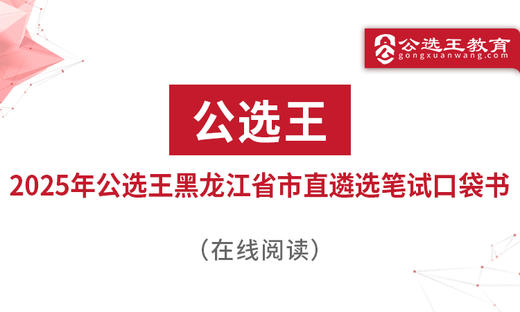 二、“政通人和”，四字要诀让你把握黑龙江遴选考情 商品图0