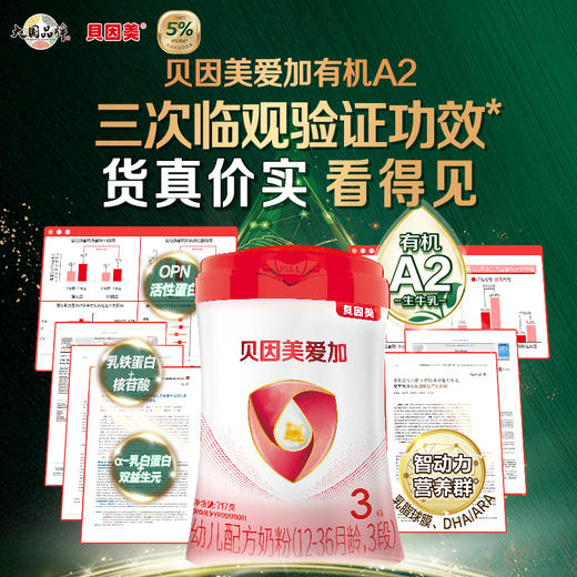 【2罐装】贝因美爱加有机A2 婴幼儿配方奶粉717克 商品图1