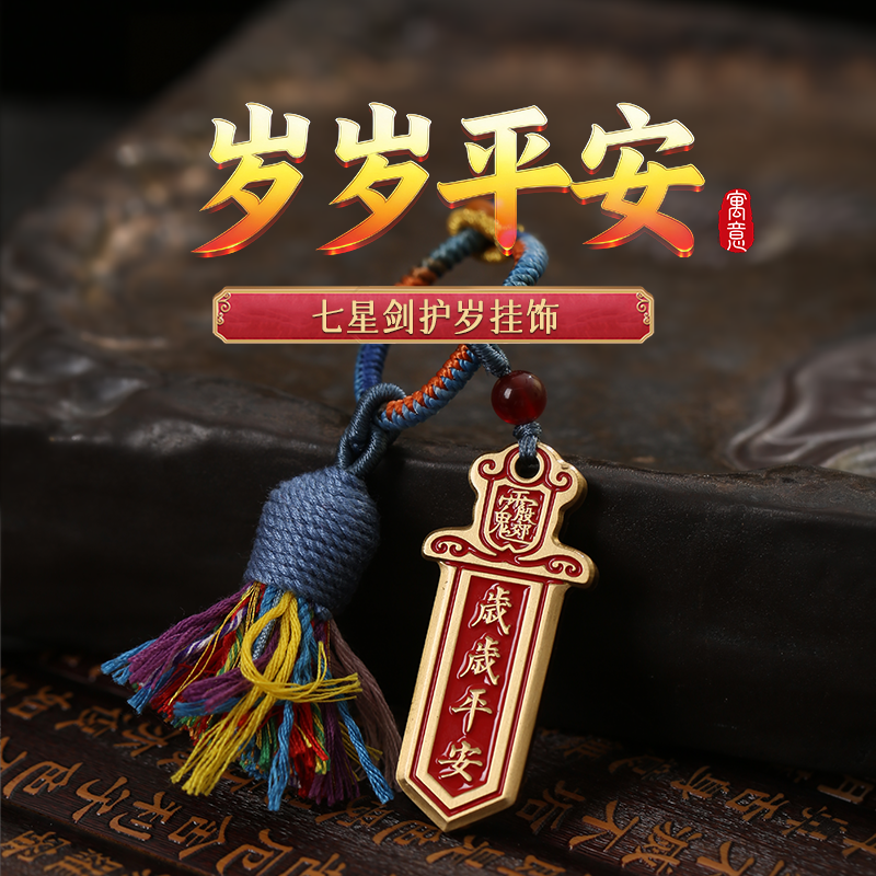 吉品开咣发货周期7-15天 灵机生活馆2026马年新款七星剑挂饰太岁款流苏钥匙扣包包挂饰