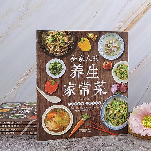 全家人的养生家常菜 商品图0