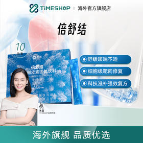 【分销专属】TimeShop 倍舒结1盒装/3盒装（10条/盒）清肺排毒/舒缓咳喘（一般贸易版本）