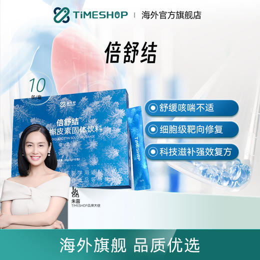 【分销专属】TimeShop 倍舒结1盒装/3盒装（10条/盒）清肺排毒/舒缓咳喘（一般贸易版本） 商品图0