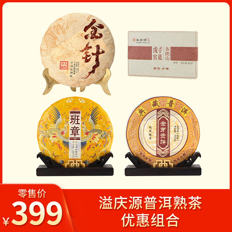 溢庆源丨普洱熟茶 熟普 优惠组合（ 2014班章熟茶357g+2014金芽贡饼357g+2016宫廷熟普80g+2012年金针熟普357g））