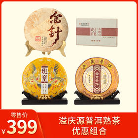 溢庆源丨普洱熟茶 熟普 优惠组合（ 2014班章熟茶357g+2014金芽贡饼357g+2016宫廷熟普80g+2012年金针熟普357g））